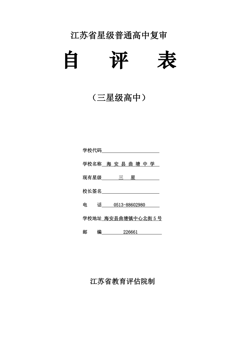 江苏省星级普通高中复审自评表_第1页