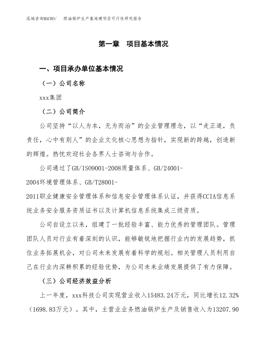 （模板）燃油锅炉生产基地建项目可行性研究报告 (1)_第4页