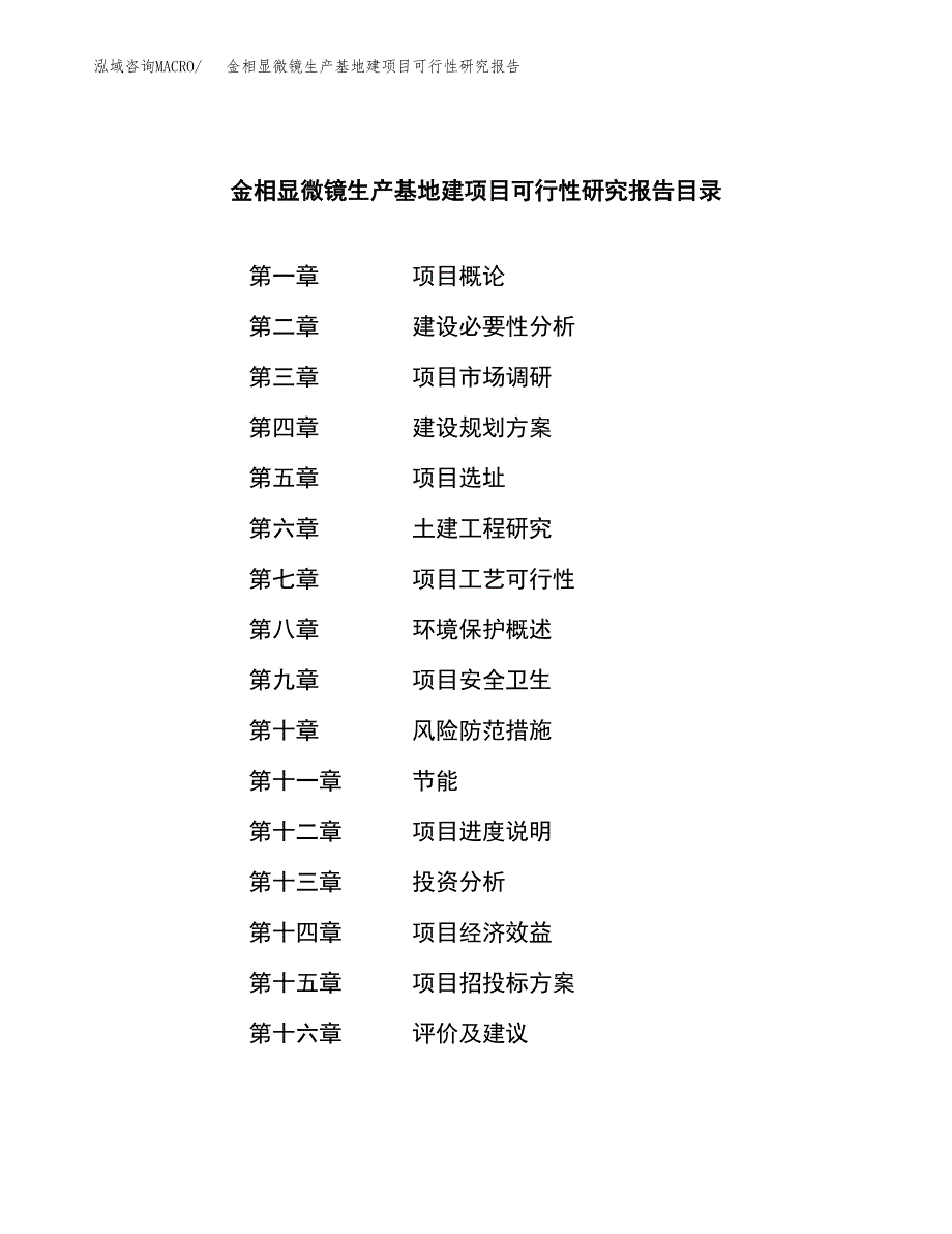 （模板）金相显微镜生产基地建项目可行性研究报告 (1)_第3页