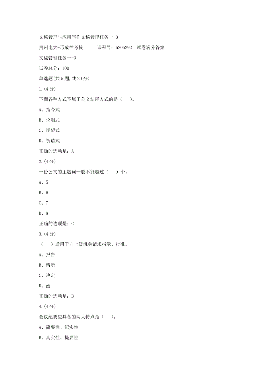 形成性考核册-19春-贵州电大-文秘管理与应用写作文秘管理任务一-3[满分答案]_第1页