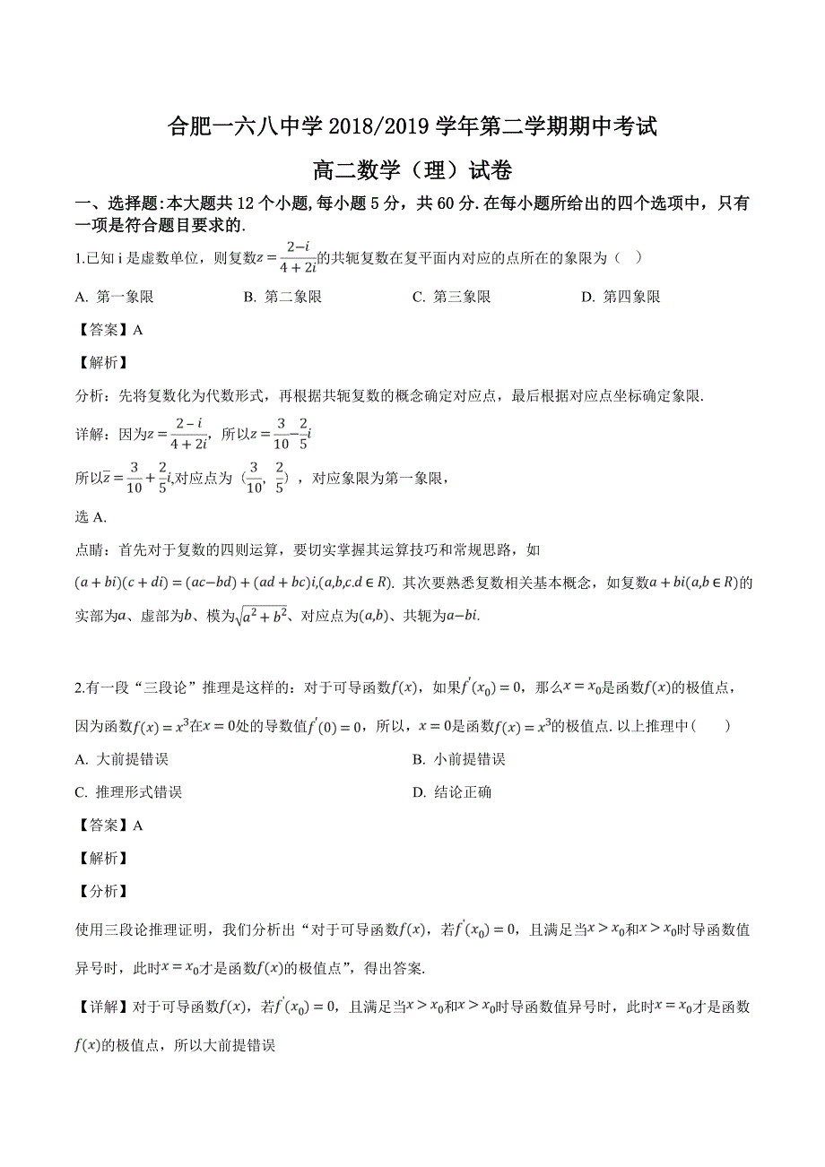 安徽省合肥2018-2019学年高二第二学期期中考试理科数学试卷（解析版）_第1页