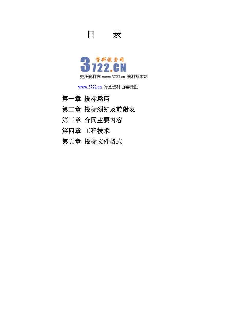 平朔井东煤业公司坑下防洪泵房及管路安装工程招标文件(doc 40页)_第2页