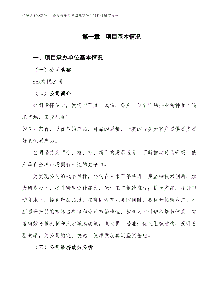 （模板）涡卷弹簧生产基地建项目可行性研究报告 (1)_第4页