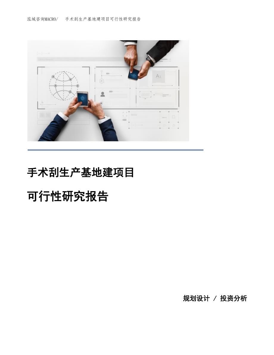 （模板）手术刮生产基地建项目可行性研究报告_第1页