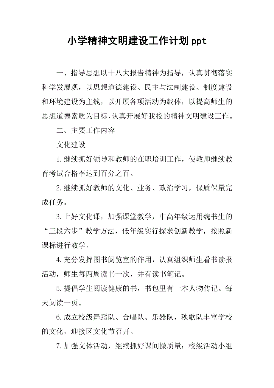 小学精神文明建设工作计划ppt.doc_第1页