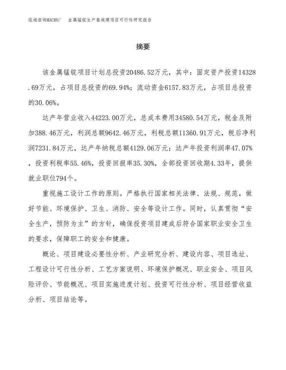 （模板）金属锰锭生产基地建项目可行性研究报告_第2页