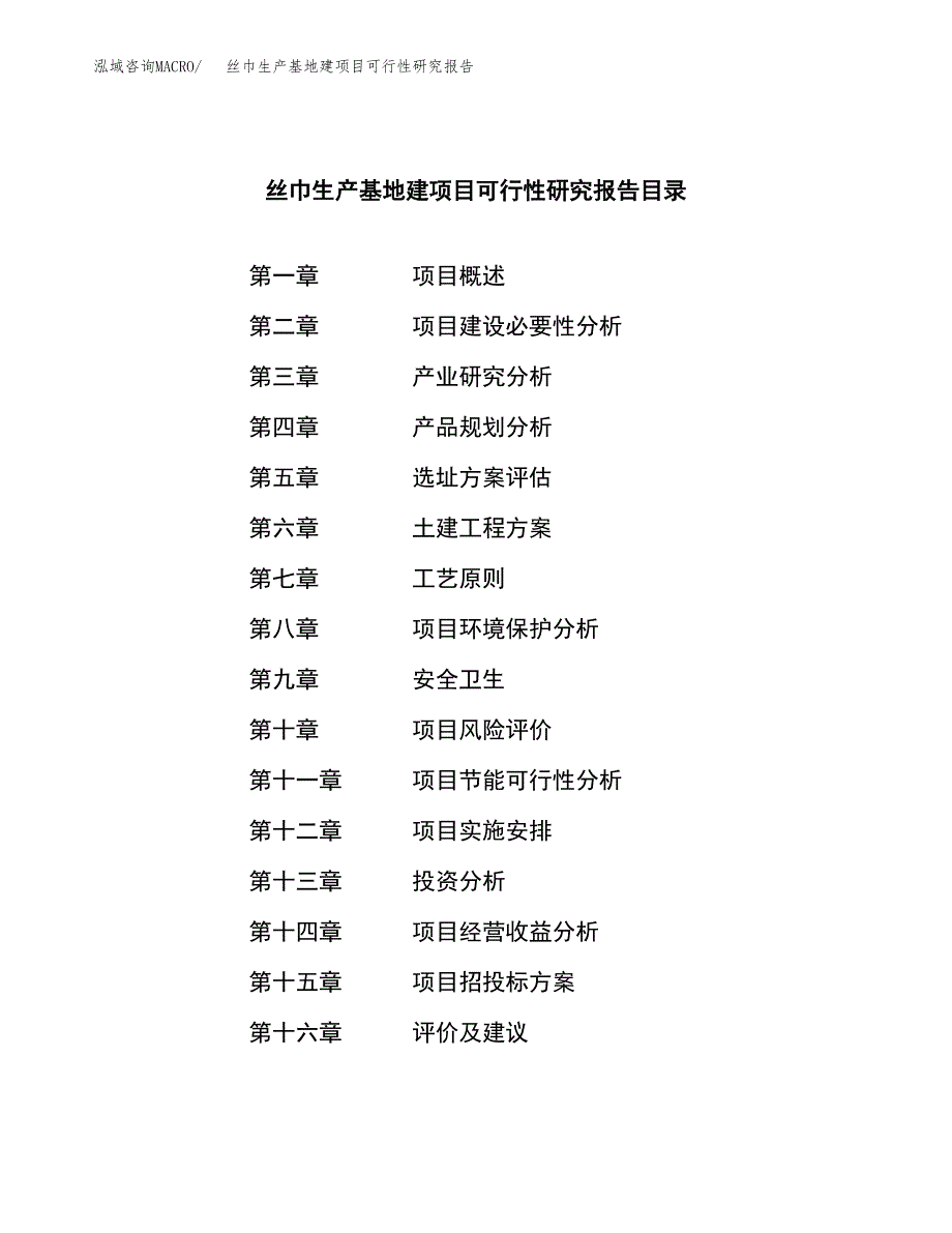 （模板）丝巾生产基地建项目可行性研究报告_第3页