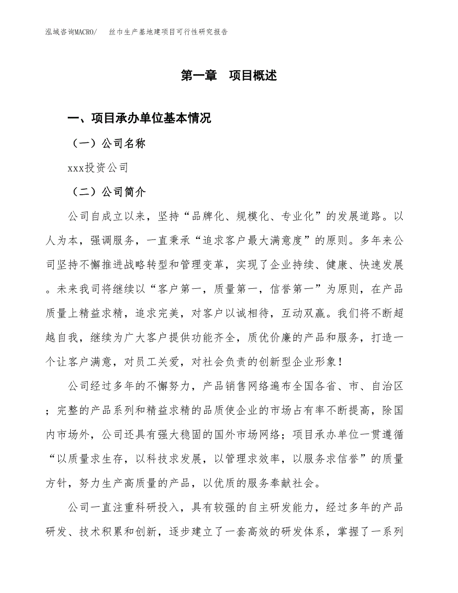 （模板）丝巾生产基地建项目可行性研究报告_第4页