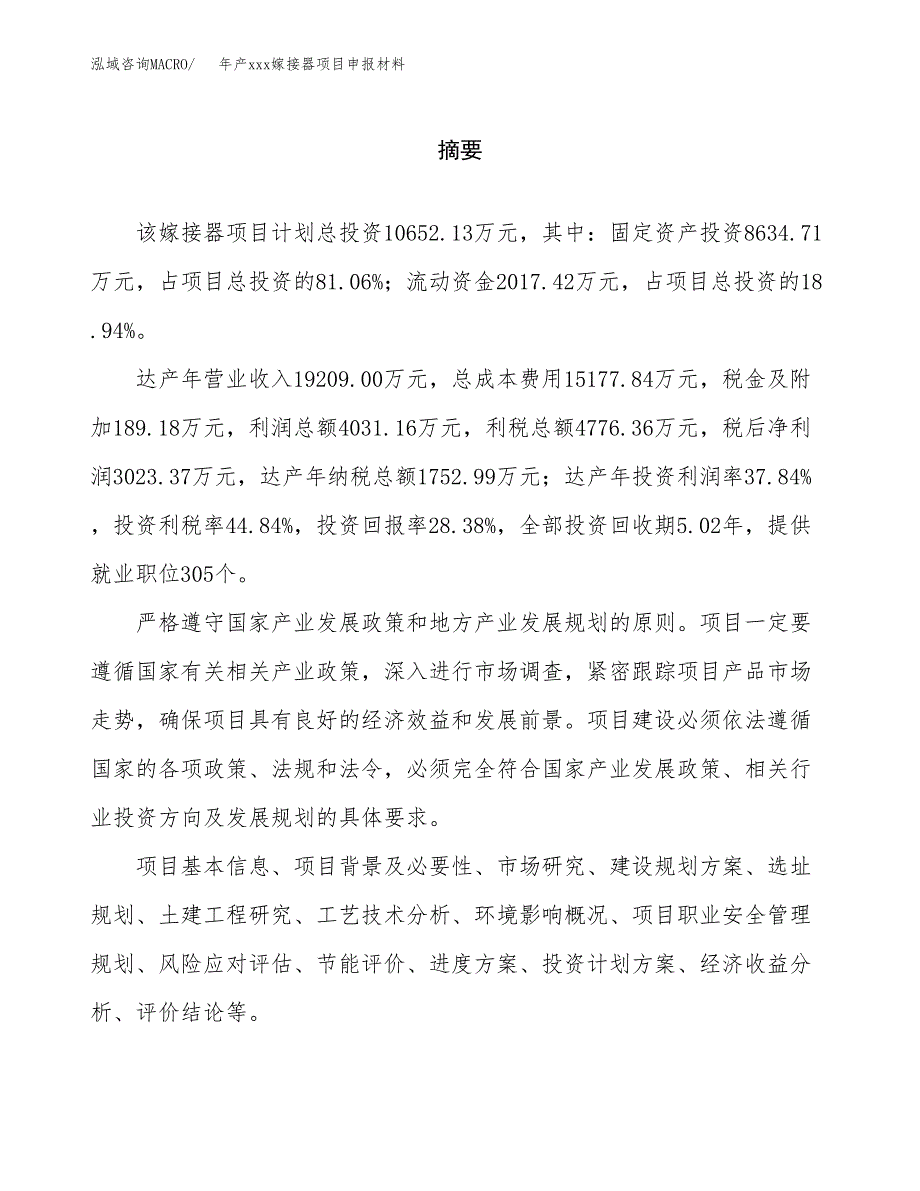 年产xxx嫁接器项目申报材料_第2页