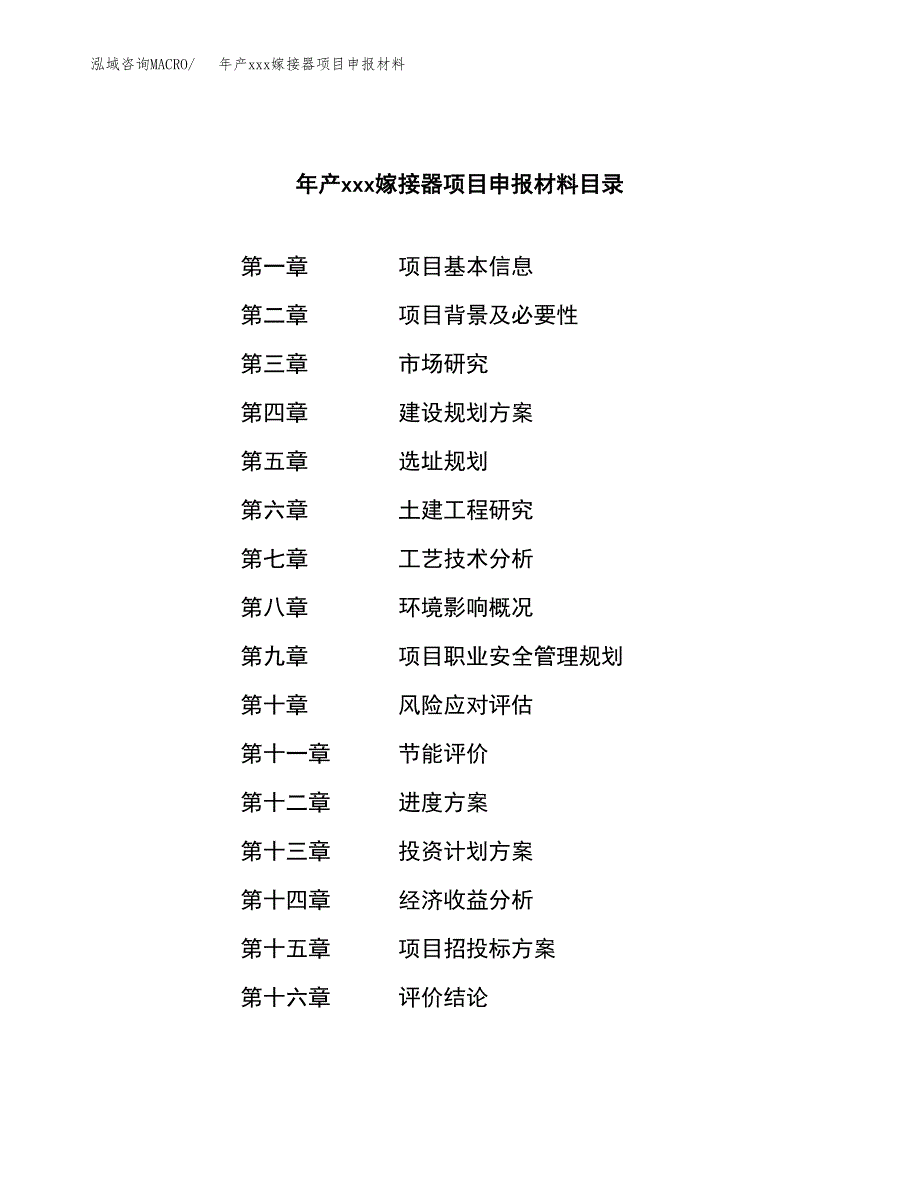 年产xxx嫁接器项目申报材料_第3页