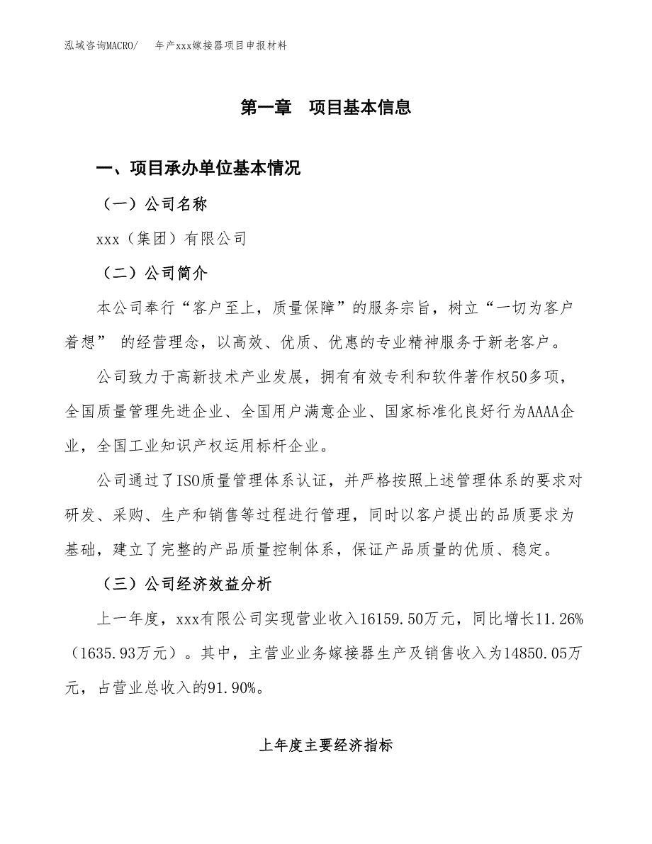 年产xxx嫁接器项目申报材料_第4页