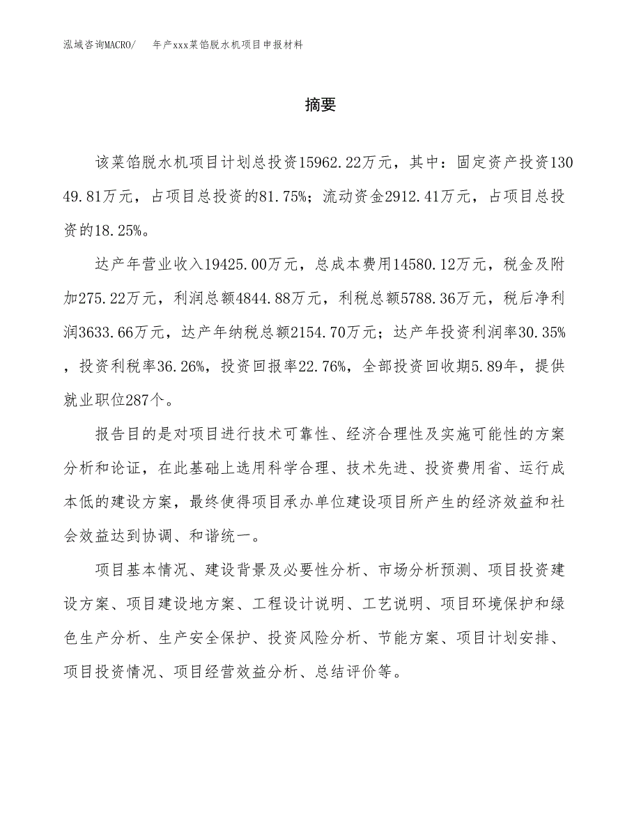 年产xxx菜馅脱水机项目申报材料_第2页