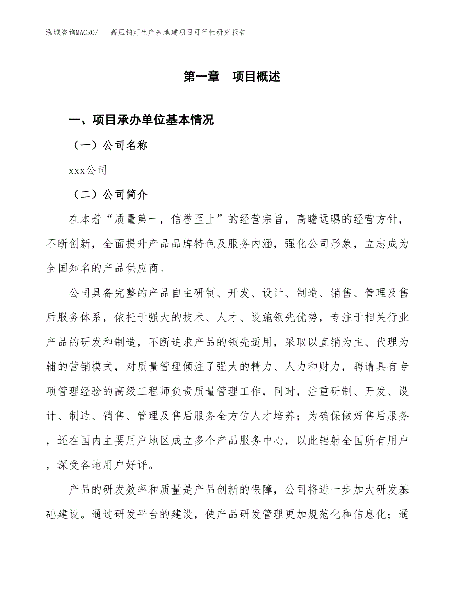 （模板）高压钠灯生产基地建项目可行性研究报告 (1)_第4页