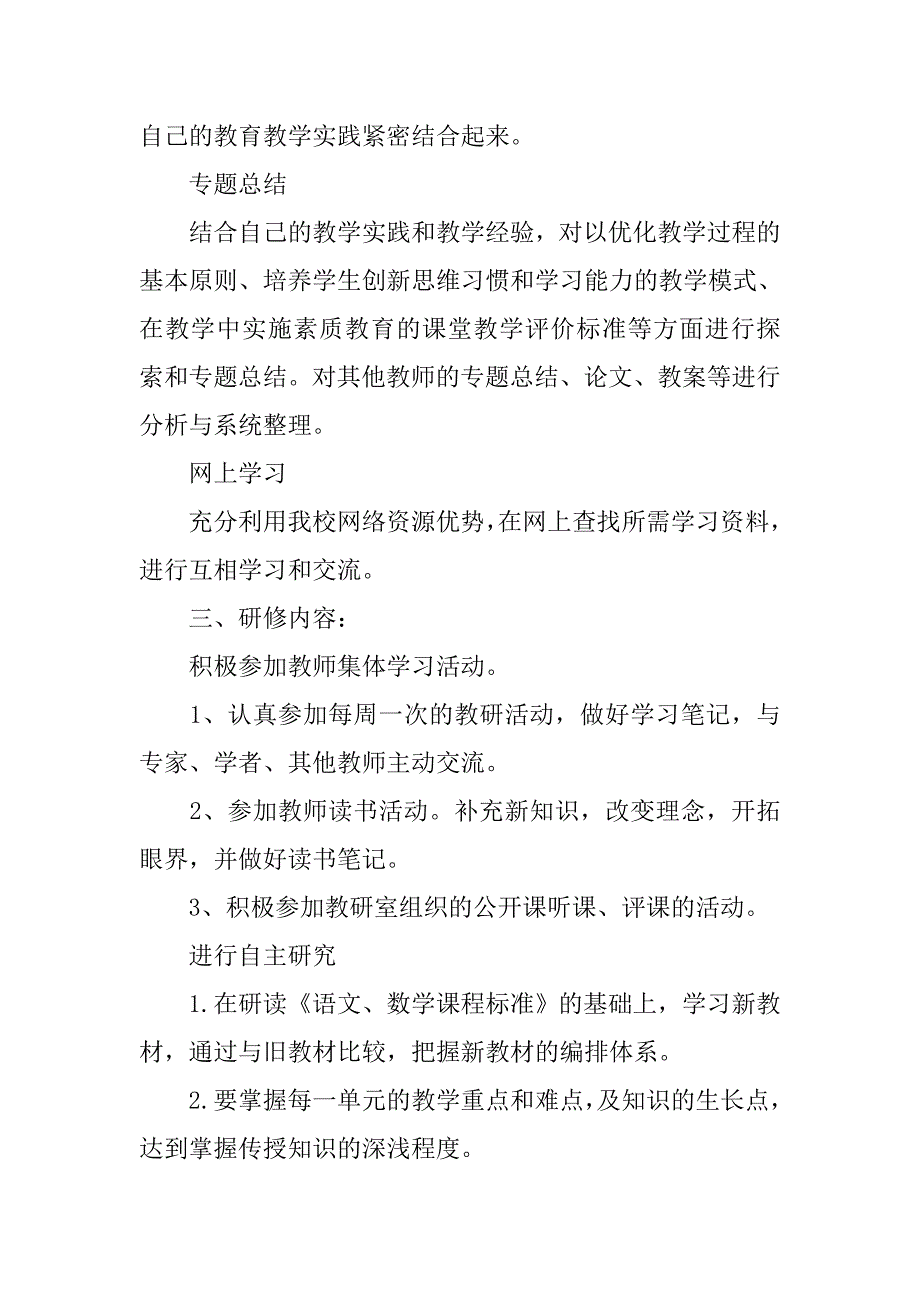 小学语文教师研修计划模板.doc_第2页