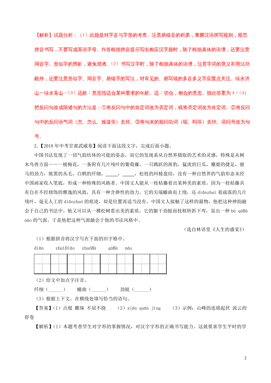 2018年中考语文试题分项版解析汇编（第01期）专题04 综合考查（含解析）.doc_第2页