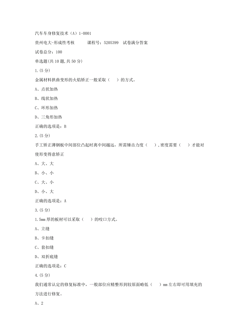 形成性考核册-19春-贵州电大-汽车车身修复技术（A）1-0001[满分答案]_第1页