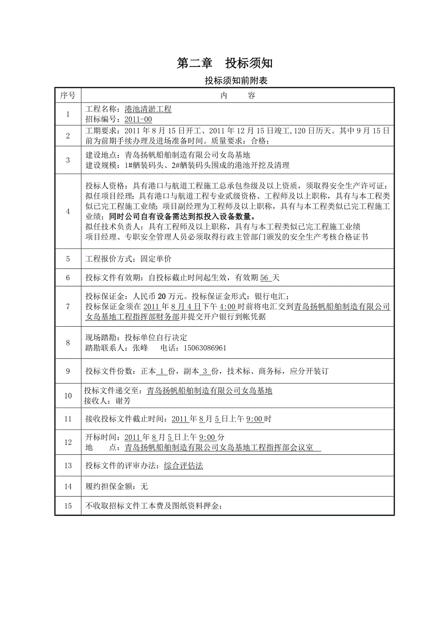 扬帆船舶制造公司港池清淤工程招标文件（doc 51页）_第4页