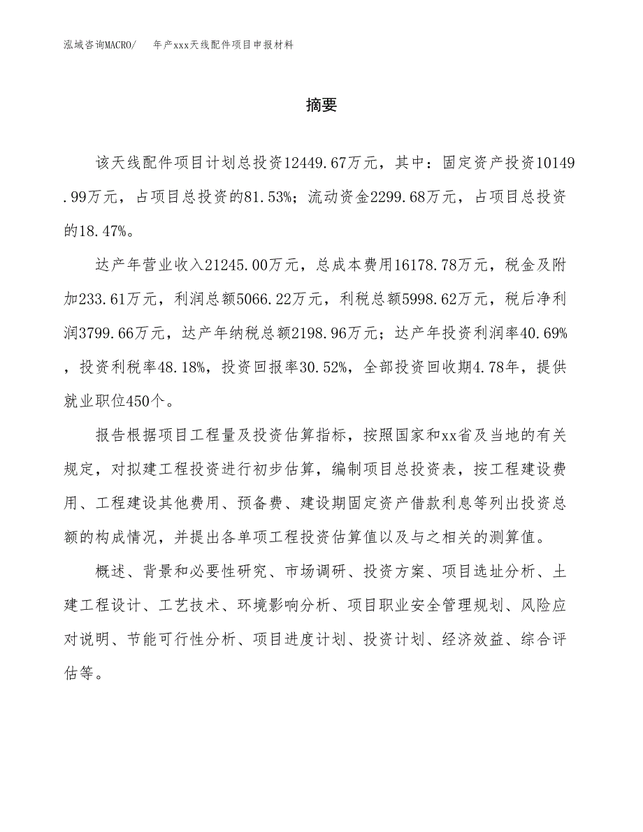 年产xxx天线配件项目申报材料_第2页