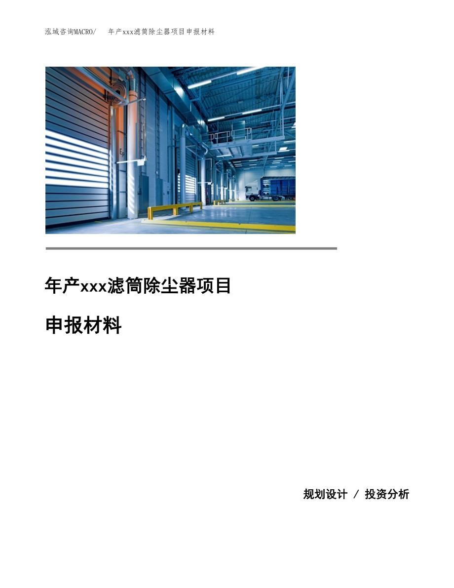 年产xxx滤筒除尘器项目申报材料_第1页