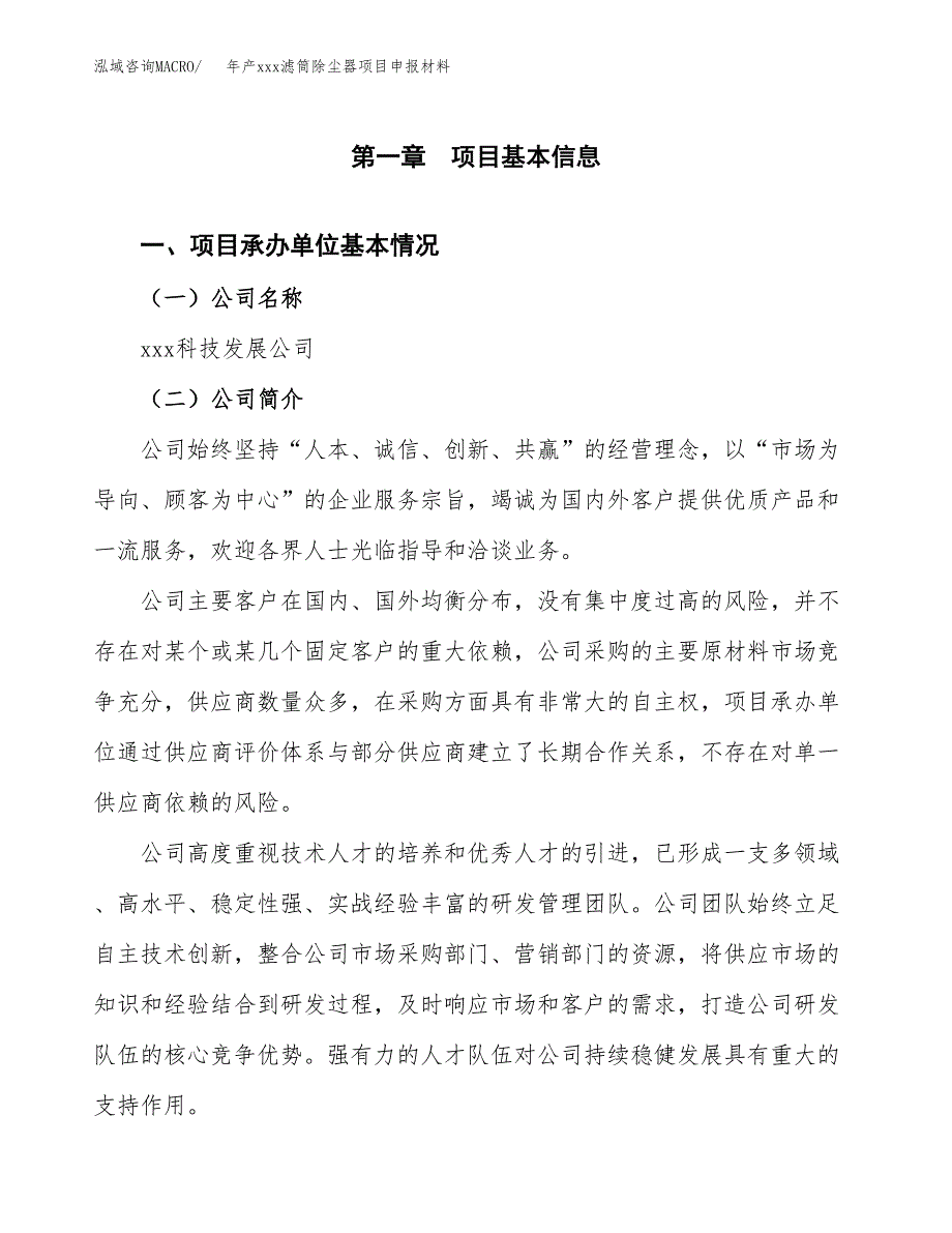 年产xxx滤筒除尘器项目申报材料_第4页