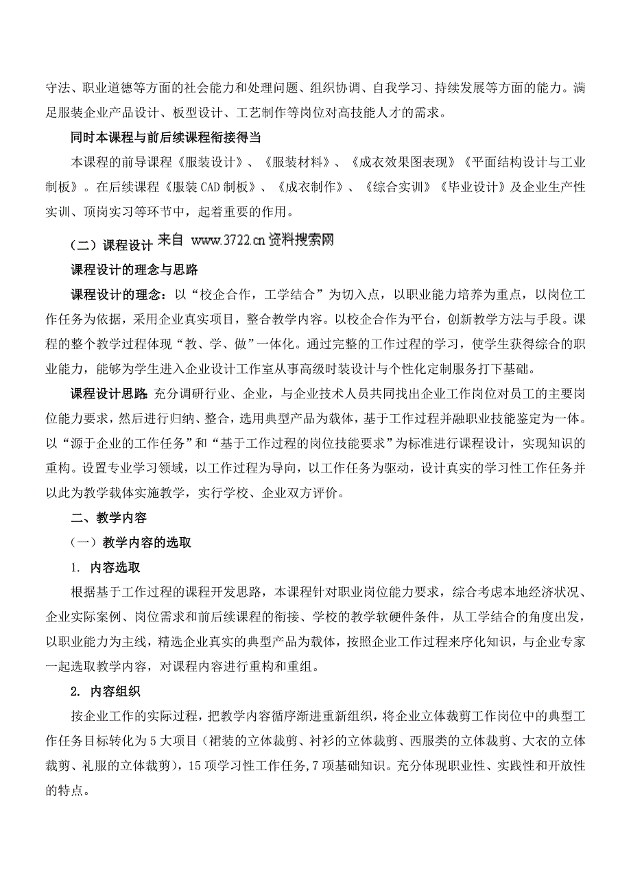 《服装立体裁剪与制板》整体课程设计介绍(doc 11页)_第2页