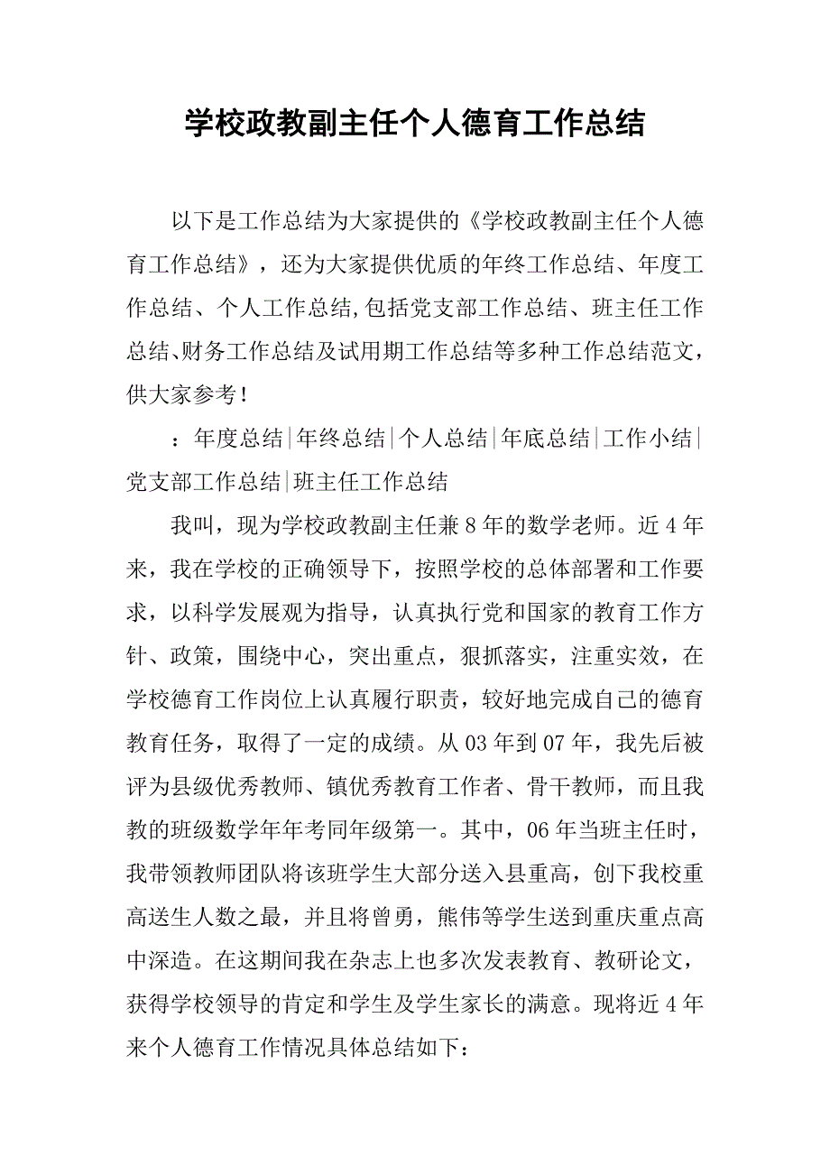 学校政教副主任个人德育工作总结.doc_第1页
