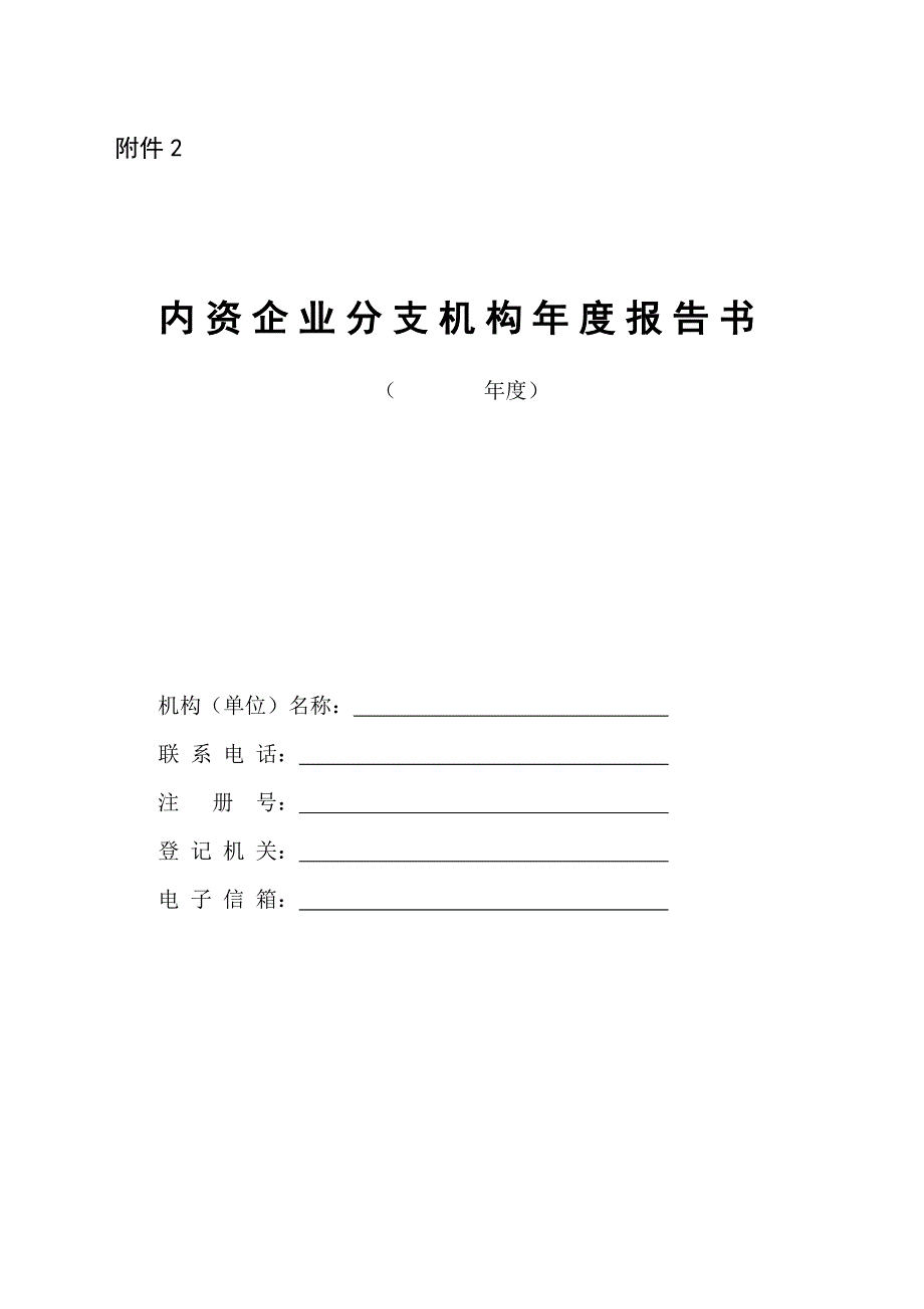 内资企业分支机构年度报告书_第1页