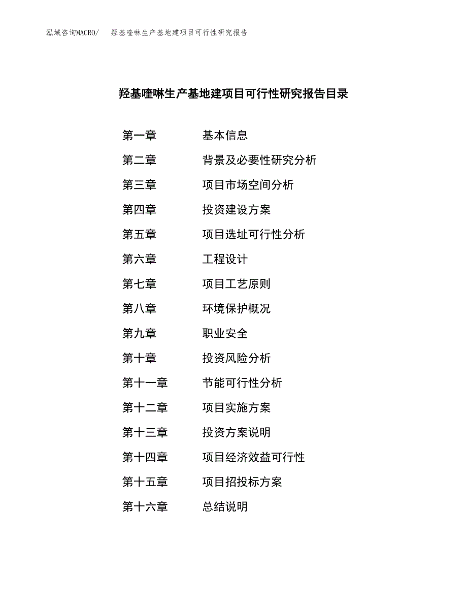 （模板）羟基喹啉生产基地建项目可行性研究报告_第3页