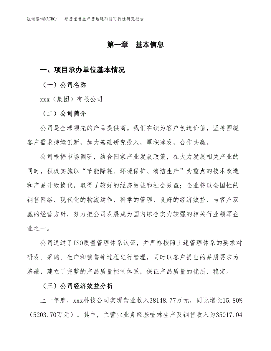 （模板）羟基喹啉生产基地建项目可行性研究报告_第4页