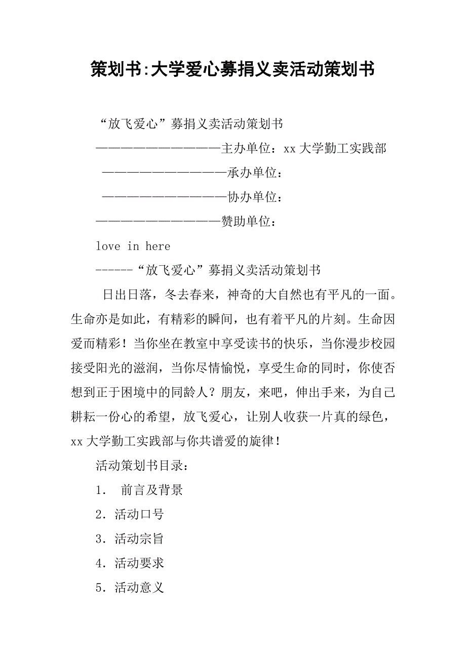 策划书-大学爱心募捐义卖活动策划书.doc_第1页