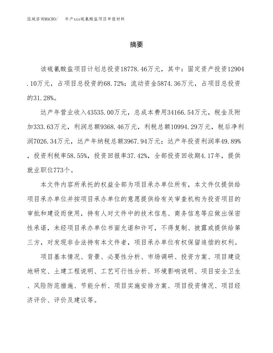 年产xxx硫氰酸盐项目申报材料_第2页