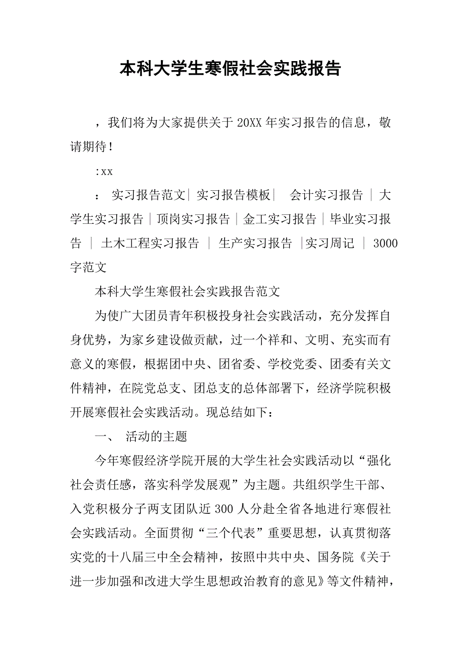 本科大学生寒假社会实践报告.doc_第1页