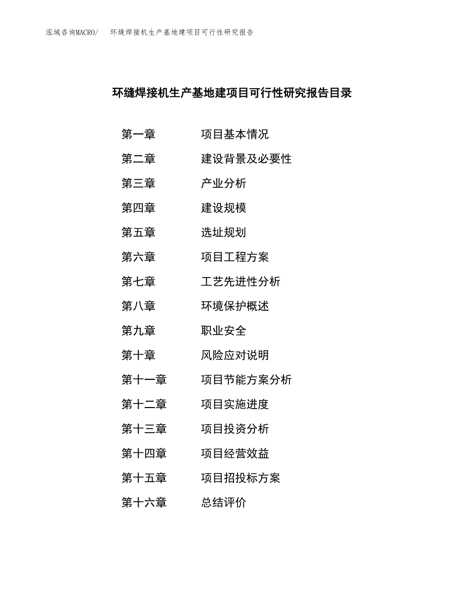 （模板）环缝焊接机生产基地建项目可行性研究报告_第3页