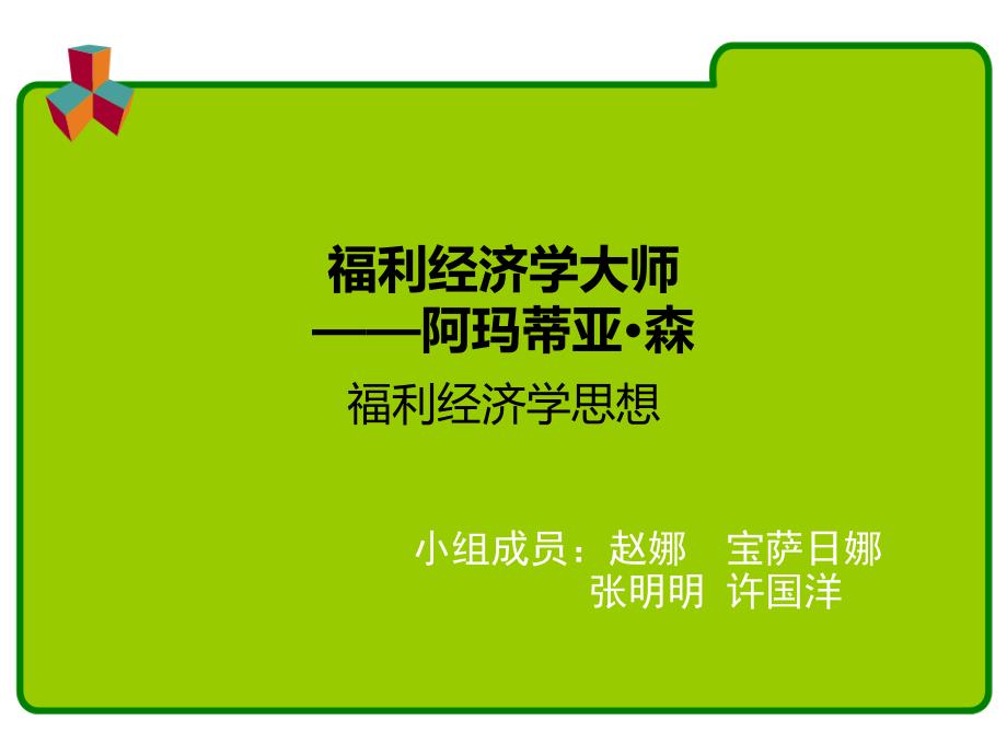 阿玛蒂亚森及其经济理论贡献.ppt_第1页