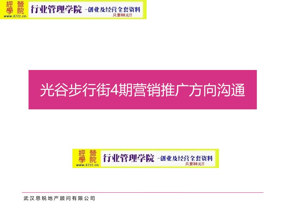 光谷步行街4期-德国风情街营销推广方向沟通(ppt 45页)_第1页