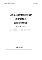 上海福升威尔智能控制技术股份有限公司2012年年度报告