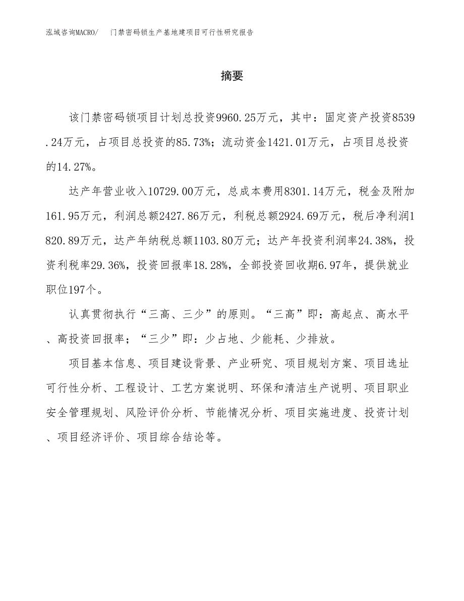 （模板）门禁密码锁生产基地建项目可行性研究报告_第2页