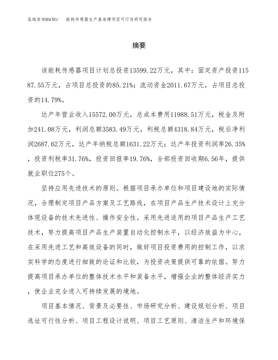 （模板）能耗传感器生产基地建项目可行性研究报告 (1)_第2页