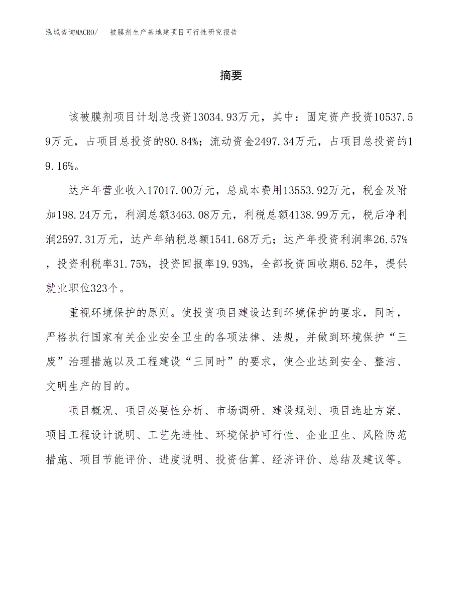 （模板）被膜剂生产基地建项目可行性研究报告_第2页