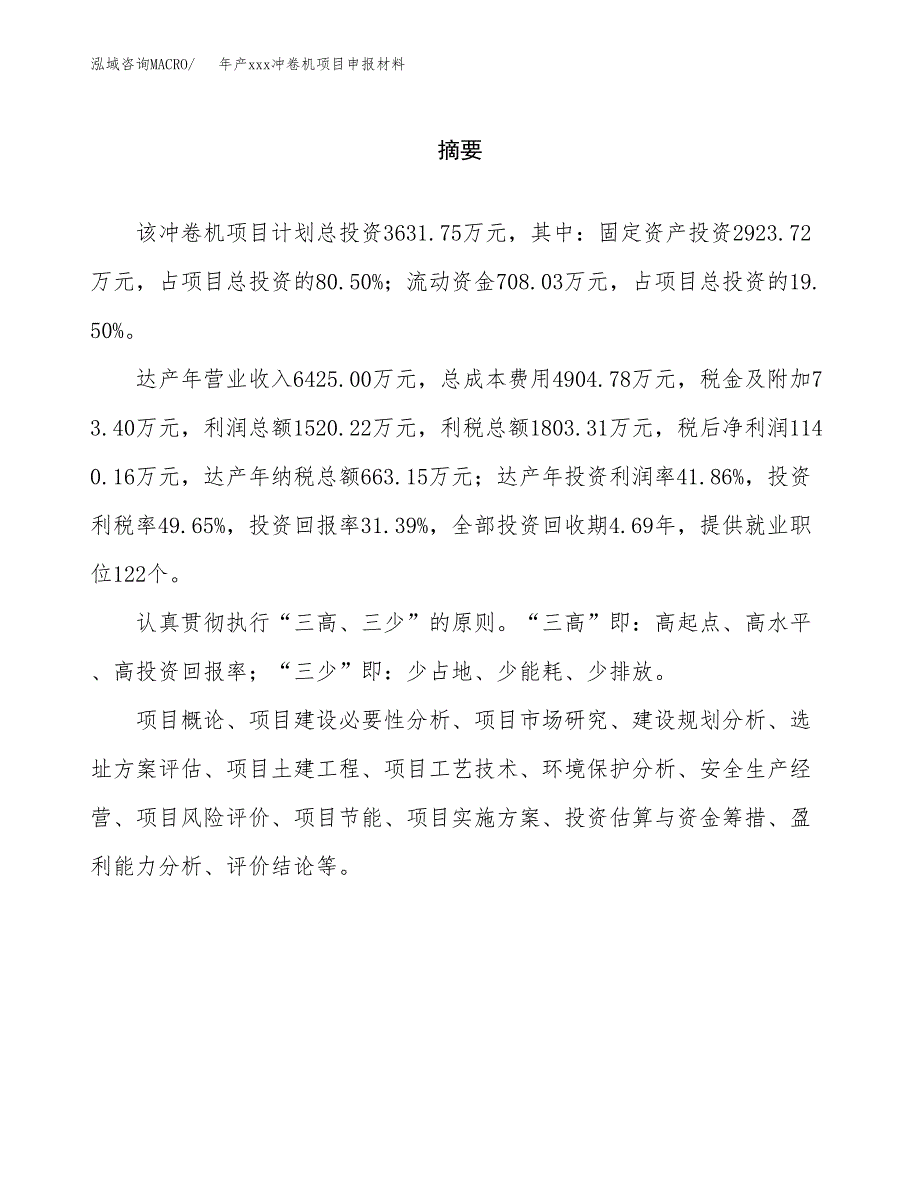 年产xxx冲卷机项目申报材料_第2页