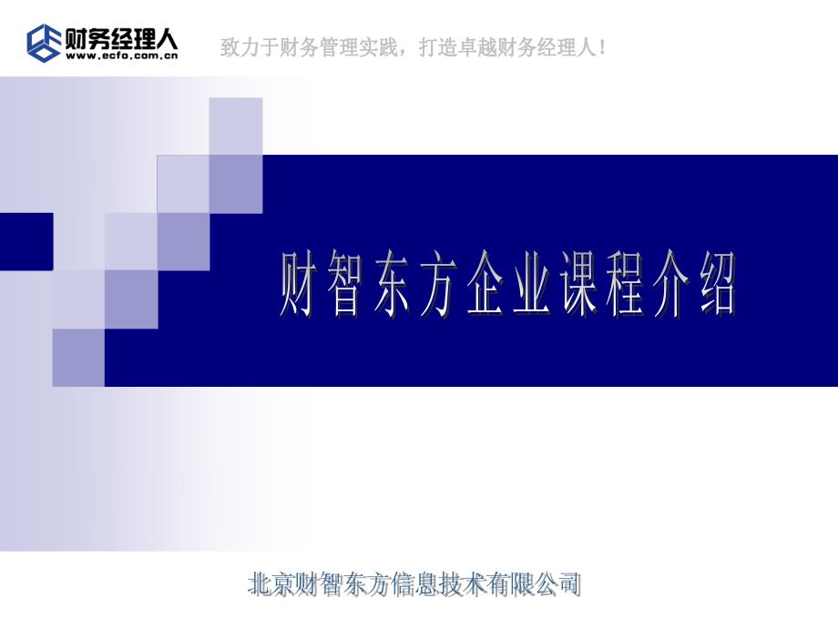 财务经理人网培训课程.pdf_第1页