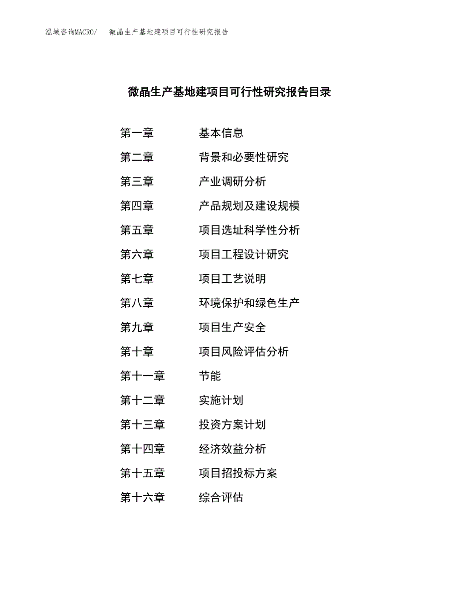 （模板）微晶生产基地建项目可行性研究报告_第4页