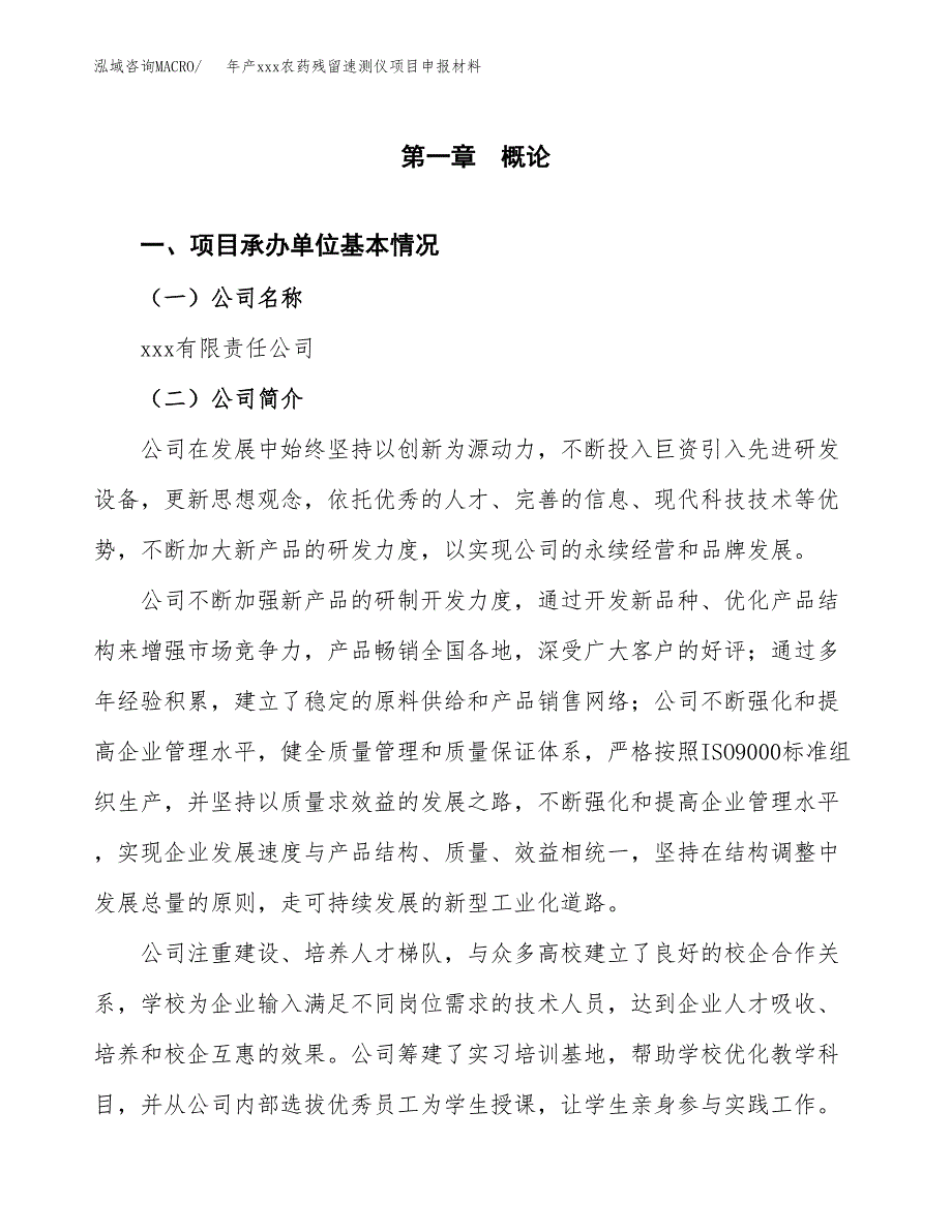 年产xxx农药残留速测仪项目申报材料_第4页