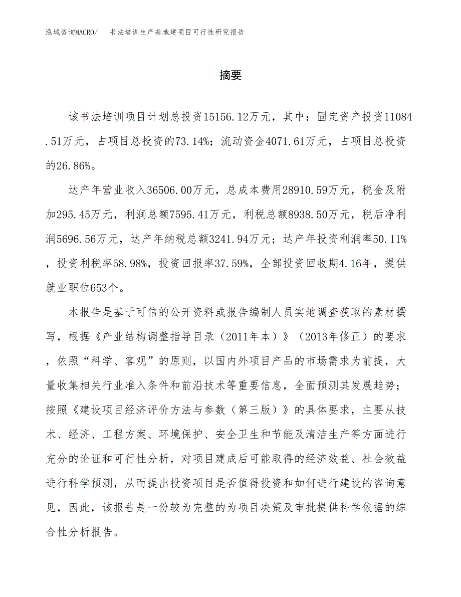 （模板）书法培训生产基地建项目可行性研究报告_第2页