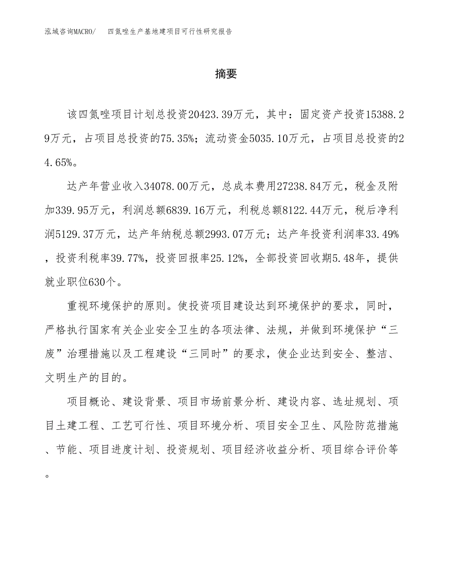 （模板）四氮唑生产基地建项目可行性研究报告_第2页