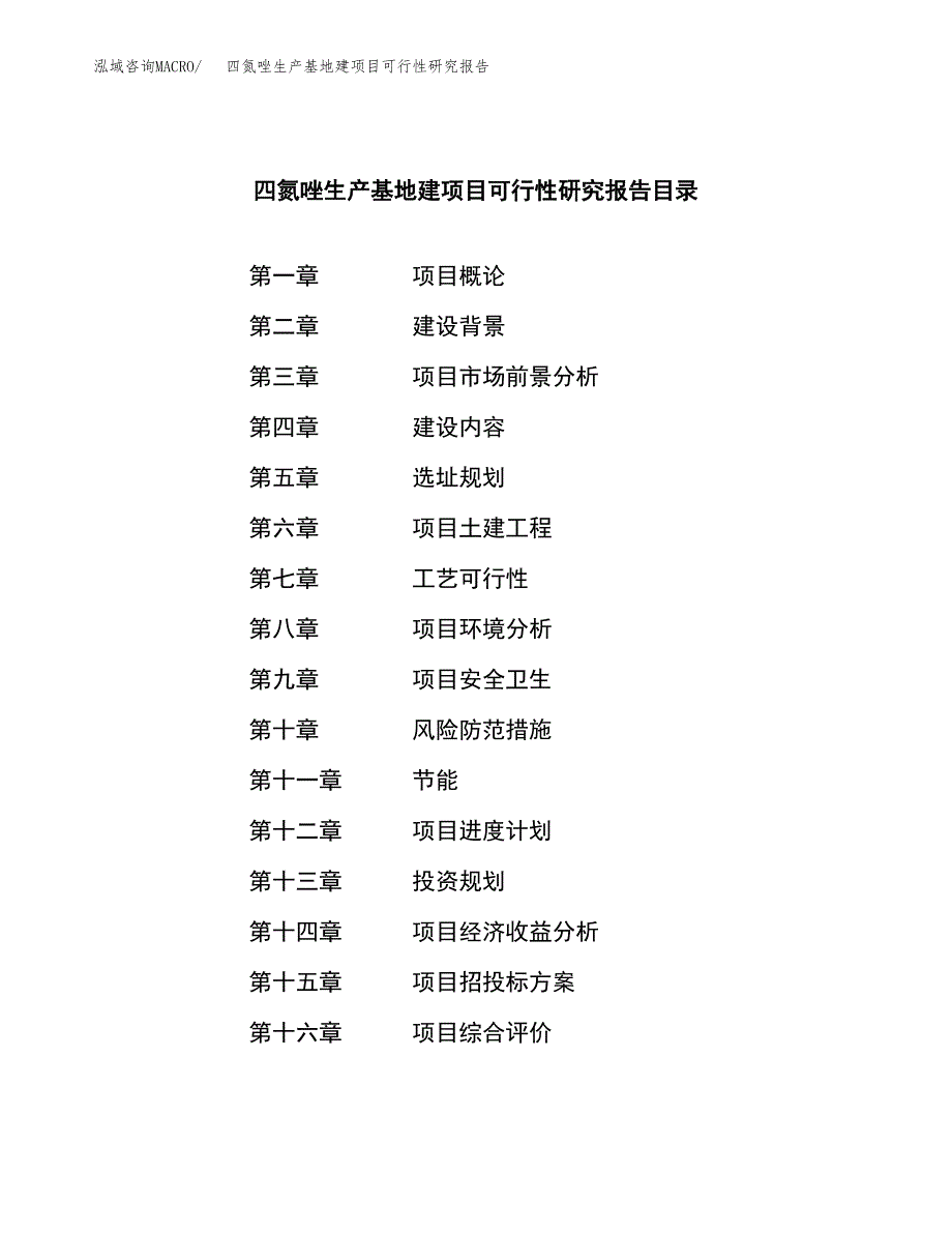 （模板）四氮唑生产基地建项目可行性研究报告_第3页