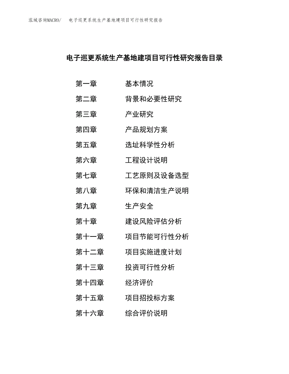 （模板）电子巡更系统生产基地建项目可行性研究报告_第4页