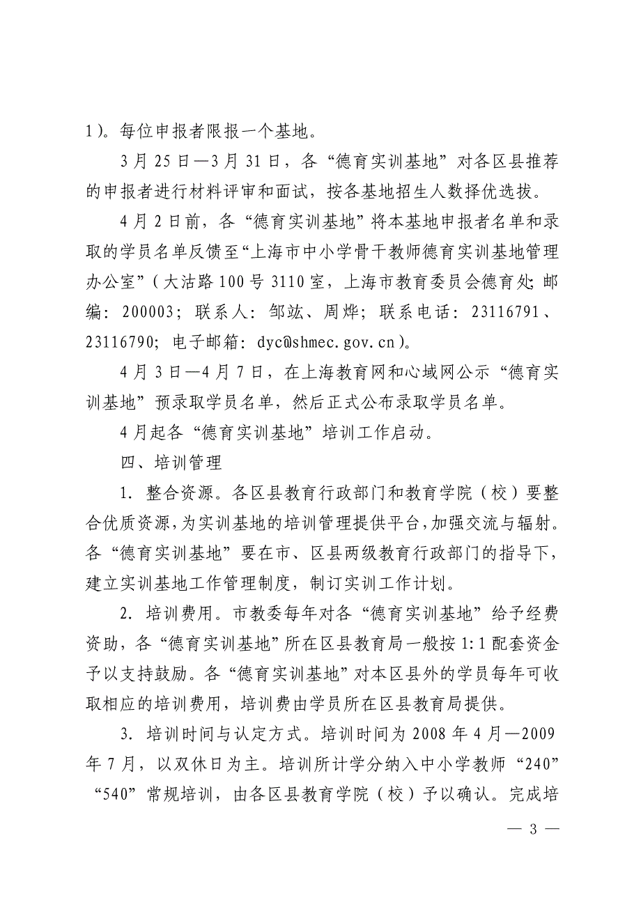 上海市教育委员会关于2008年上海市中小学骨干教师德育实训基地_第3页
