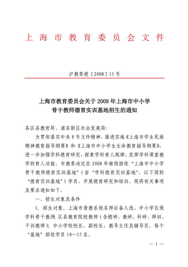 上海市教育委员会关于2008年上海市中小学骨干教师德育实训基地