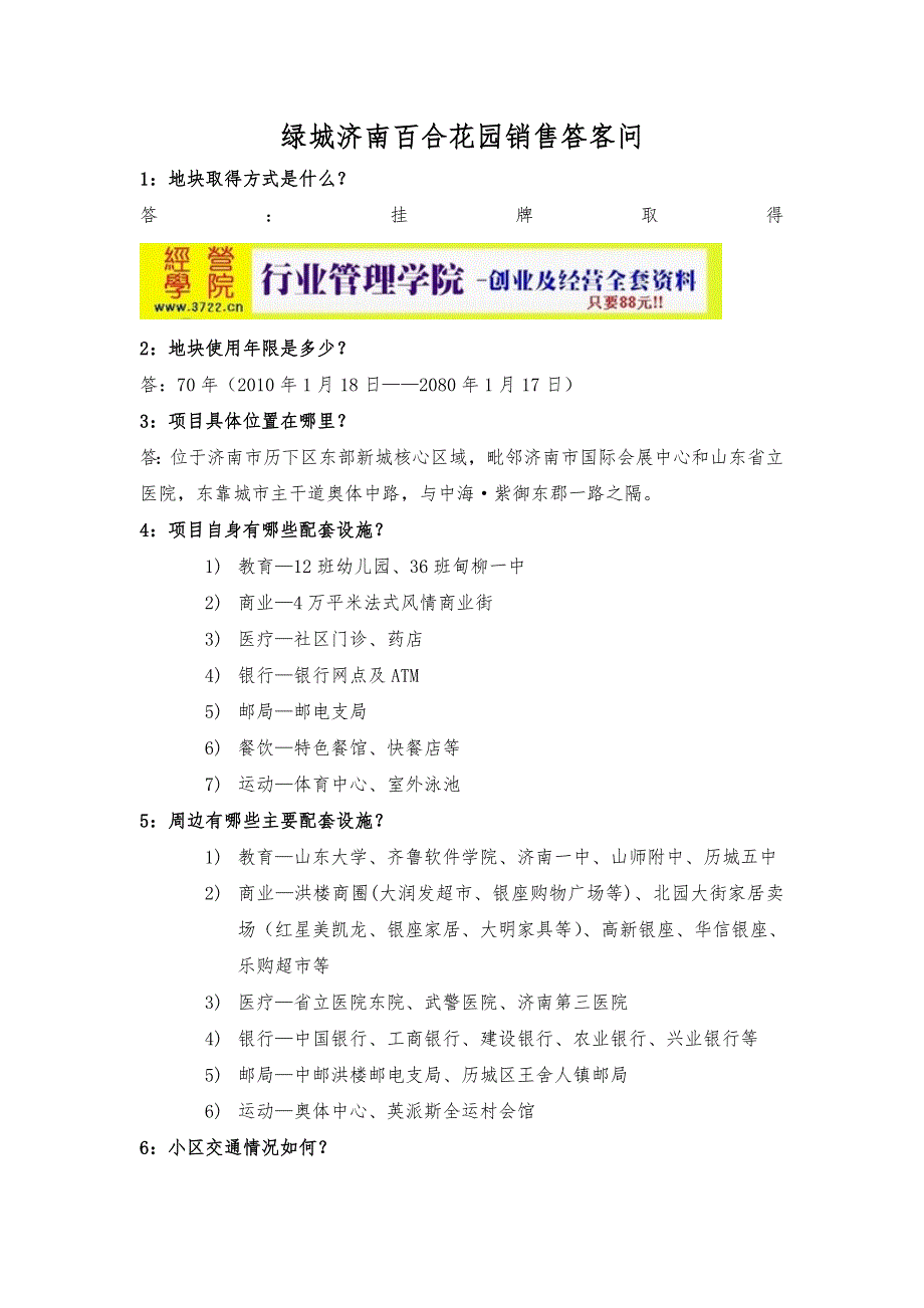 绿城济南百合花园销售答客问(doc 13页)_第1页